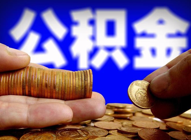 江门公积金怎么才能全部取出来（如何把公积金全部取出）